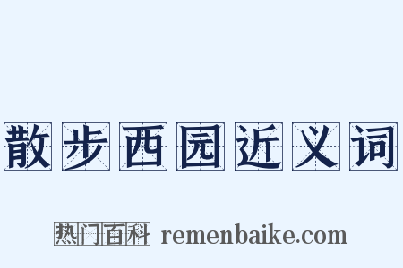 散步西园近义词是什么意思的图片